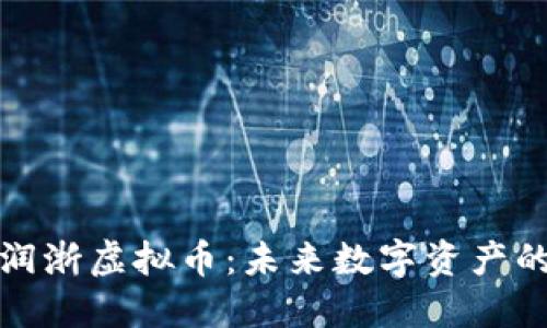 深入探讨润浙虚拟币：未来数字资产的光辉之路