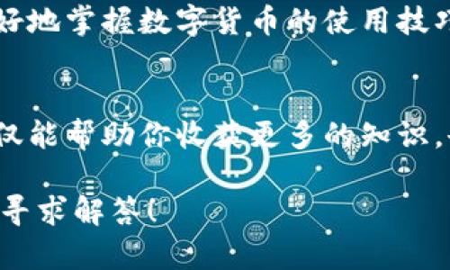    如何轻松快速地在TP钱包转出USDT  / 
 guanjianci  TP钱包, USDT, 数字货币, 转出  /guanjianci 

 一、什么是TP钱包？ 
 TP钱包（TokenPocket）是一个非常受欢迎的多链数字货币钱包，支持多种区块链资产的管理和交易。用户可以通过TP钱包轻松地存储、转账和交易各种加密货币，其中USDT作为市值最大的稳定币之一，常常成为用户的转账和交易首选。

 二、为什么选择TP钱包转出USDT？ 
 选择TP钱包转出USDT，主要是因为其便捷的操作体验与强大的功能。TP钱包不仅支持多种区块链的资产管理，还提供了友好的用户界面，适合各个级别的用户使用。从新手到资深玩家，都能很快上手操作。此外，TP钱包还具有较高的安全性，提供了私钥本地存储，保护用户的资产安全。

 三、在TP钱包转出USDT的步骤 
 在TP钱包中转出USDT的步骤非常简单。下面是一个详细的流程说明：

h4 第一步：打开TP钱包 /h4
 首先，确保你已经下载并安装了TP钱包应用。打开应用后，输入你的密码以解锁钱包。如果你是第一次使用TP钱包，可能需要先进行账户注册和钱包创建。

h4 第二步：选择USDT /h4
 登录后，在主界面上你会看到多种加密资产的列表，找到并选择USDT。点击进入后，会看到你的USDT余额以及相关操作选项。

h4 第三步：点击“转出” /h4
 在USDT页面中，通常会有一个“转出”或者“发送”的按钮。点击这个按钮，你会进入到填写转账信息的页面。

h4 第四步：填写转账信息 /h4
 在这个页面，你需要输入几个重要的信息：接收方地址、转账金额以及备注（可选）。确保接收方地址的准确性，因为区块链上的转账一旦确认就无法撤回。你可以选择输入自己要转出的USDT数量，也可以选择转出全部余额。

h4 第五步：确认转账 /h4
 填写完所有信息后，钱包会显示转账的费用及预计到账时间。仔细确认无误后，点击确认发送。此时你可能还需要输入你的交易密码来验证身份。

h4 第六步：查看转账记录 /h4
 一旦转账完成，你可以在TP钱包的“交易记录”中查看到这笔交易的详细信息，包括交易哈希、状态以及时间戳等。通常，USDT的转账速度较快，确认后也会及时到账。若出现问题，请及时联系TP钱包的客服进行处理。

 四、在不同网络中转出USDT的注意事项 
 USDT作为一种稳定币，可以在不同的区块链网络中进行转账，比如以太坊网络、波场网络等。在TP钱包中转出USDT时，用户需要特别关注以下几个方面：

h4 1. 选择正确的网络 /h4
 在进行转出操作时，确保你选择正确的网络，不同网络的转账费用与确认时间可能会有所不同。如果选择错误，可能导致资产丢失或转账失败。

h4 2. 了解转账费用 /h4
 不同网络的转账费用也有所不同，尤其是在网络拥堵时，费用可能会增加。了解当前网络的费用情况，可以帮助你选择最佳的转账时机，降低成本。

h4 3. 确认接收地址 /h4
 使用不同网络时，确保接收方地址与所选网络一致。例如，以太坊的USDT地址和波场的USDT地址是不兼容的，错误的地址会导致资金损失。

 五、常见问题与解答 
h4 问题1：TP钱包支持哪些类型的USDT？ /h4
 TP钱包支持多种类型的USDT，包括基于以太坊的ERC-20 USDT、基于波场的TRC-20 USDT等。你可以在TP钱包的资产页面查看到你的资产类型。如果你有特殊的需求，比如针对某个特定网络的转账，请提前确认。

h4 问题2：我可以通过TP钱包转出USDT到其他交易所吗？ /h4
 当然可以！TP钱包的USDT转账功能支持将你在钱包中的USDT转出至其他交易所的账户。只需确保输入正确的交易所USDT充值地址，等待确认后，你的USDT就会成功转入。

 六、总结 
 在TP钱包转出USDT的过程充分体现了数字货币转账的便捷和高效。作为用户，我们需要了解每一个细节，以确保资金的安全与准确。无论是作为投资，还是日常交易，USDT在数字货币世界中都有着非常重要的地位。希望通过本文的介绍，您能更熟练地使用TP钱包，轻松进行USDT转账操作，享受数字货币带来的便利。

 七、扩展资源与学习 
 如果你对TP钱包和USDT的使用有兴趣，还可以查看更多相关资料和教程。网络上有丰富的学习资源，包括视频教程和社区讨论，可以帮助你更好地掌握数字货币的使用技巧。

 八、和更多体验者分享你的经历 
 使用TP钱包和转出USDT的体验往往充满了个人色彩。欢迎你在社区中分享你的故事、成功的转账经历，或者是任何问题和疑惑。交流的过程不仅能帮助你收获更多的知识，也能让你感受到整个数字货币生态的热情与活力。

 希望这篇文章能够帮助你更好地理解TP钱包以及USDT转出的流程。如果你有任何进一步的问题或需要的帮助，请随时与我们联系或在社区中寻求解答！
