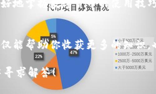    如何轻松快速地在TP钱包转出USDT  / 
 guanjianci  TP钱包, USDT, 数字货币, 转出  /guanjianci 

 一、什么是TP钱包？ 
 TP钱包（TokenPocket）是一个非常受欢迎的多链数字货币钱包，支持多种区块链资产的管理和交易。用户可以通过TP钱包轻松地存储、转账和交易各种加密货币，其中USDT作为市值最大的稳定币之一，常常成为用户的转账和交易首选。

 二、为什么选择TP钱包转出USDT？ 
 选择TP钱包转出USDT，主要是因为其便捷的操作体验与强大的功能。TP钱包不仅支持多种区块链的资产管理，还提供了友好的用户界面，适合各个级别的用户使用。从新手到资深玩家，都能很快上手操作。此外，TP钱包还具有较高的安全性，提供了私钥本地存储，保护用户的资产安全。

 三、在TP钱包转出USDT的步骤 
 在TP钱包中转出USDT的步骤非常简单。下面是一个详细的流程说明：

h4 第一步：打开TP钱包 /h4
 首先，确保你已经下载并安装了TP钱包应用。打开应用后，输入你的密码以解锁钱包。如果你是第一次使用TP钱包，可能需要先进行账户注册和钱包创建。

h4 第二步：选择USDT /h4
 登录后，在主界面上你会看到多种加密资产的列表，找到并选择USDT。点击进入后，会看到你的USDT余额以及相关操作选项。

h4 第三步：点击“转出” /h4
 在USDT页面中，通常会有一个“转出”或者“发送”的按钮。点击这个按钮，你会进入到填写转账信息的页面。

h4 第四步：填写转账信息 /h4
 在这个页面，你需要输入几个重要的信息：接收方地址、转账金额以及备注（可选）。确保接收方地址的准确性，因为区块链上的转账一旦确认就无法撤回。你可以选择输入自己要转出的USDT数量，也可以选择转出全部余额。

h4 第五步：确认转账 /h4
 填写完所有信息后，钱包会显示转账的费用及预计到账时间。仔细确认无误后，点击确认发送。此时你可能还需要输入你的交易密码来验证身份。

h4 第六步：查看转账记录 /h4
 一旦转账完成，你可以在TP钱包的“交易记录”中查看到这笔交易的详细信息，包括交易哈希、状态以及时间戳等。通常，USDT的转账速度较快，确认后也会及时到账。若出现问题，请及时联系TP钱包的客服进行处理。

 四、在不同网络中转出USDT的注意事项 
 USDT作为一种稳定币，可以在不同的区块链网络中进行转账，比如以太坊网络、波场网络等。在TP钱包中转出USDT时，用户需要特别关注以下几个方面：

h4 1. 选择正确的网络 /h4
 在进行转出操作时，确保你选择正确的网络，不同网络的转账费用与确认时间可能会有所不同。如果选择错误，可能导致资产丢失或转账失败。

h4 2. 了解转账费用 /h4
 不同网络的转账费用也有所不同，尤其是在网络拥堵时，费用可能会增加。了解当前网络的费用情况，可以帮助你选择最佳的转账时机，降低成本。

h4 3. 确认接收地址 /h4
 使用不同网络时，确保接收方地址与所选网络一致。例如，以太坊的USDT地址和波场的USDT地址是不兼容的，错误的地址会导致资金损失。

 五、常见问题与解答 
h4 问题1：TP钱包支持哪些类型的USDT？ /h4
 TP钱包支持多种类型的USDT，包括基于以太坊的ERC-20 USDT、基于波场的TRC-20 USDT等。你可以在TP钱包的资产页面查看到你的资产类型。如果你有特殊的需求，比如针对某个特定网络的转账，请提前确认。

h4 问题2：我可以通过TP钱包转出USDT到其他交易所吗？ /h4
 当然可以！TP钱包的USDT转账功能支持将你在钱包中的USDT转出至其他交易所的账户。只需确保输入正确的交易所USDT充值地址，等待确认后，你的USDT就会成功转入。

 六、总结 
 在TP钱包转出USDT的过程充分体现了数字货币转账的便捷和高效。作为用户，我们需要了解每一个细节，以确保资金的安全与准确。无论是作为投资，还是日常交易，USDT在数字货币世界中都有着非常重要的地位。希望通过本文的介绍，您能更熟练地使用TP钱包，轻松进行USDT转账操作，享受数字货币带来的便利。

 七、扩展资源与学习 
 如果你对TP钱包和USDT的使用有兴趣，还可以查看更多相关资料和教程。网络上有丰富的学习资源，包括视频教程和社区讨论，可以帮助你更好地掌握数字货币的使用技巧。

 八、和更多体验者分享你的经历 
 使用TP钱包和转出USDT的体验往往充满了个人色彩。欢迎你在社区中分享你的故事、成功的转账经历，或者是任何问题和疑惑。交流的过程不仅能帮助你收获更多的知识，也能让你感受到整个数字货币生态的热情与活力。

 希望这篇文章能够帮助你更好地理解TP钱包以及USDT转出的流程。如果你有任何进一步的问题或需要的帮助，请随时与我们联系或在社区中寻求解答！