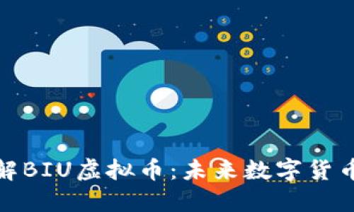 深入了解BIU虚拟币：未来数字货币的精髓