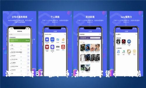深入了解BIU虚拟币：未来数字货币的精髓