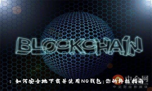 : 如何安全地下载并使用NO钱包：你的终极指南
