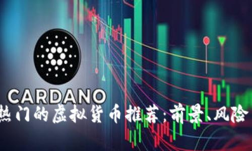 2023年最热门的虚拟货币推荐：前景、风险与投资策略