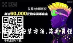 TP钱包苹果版最新安装方法