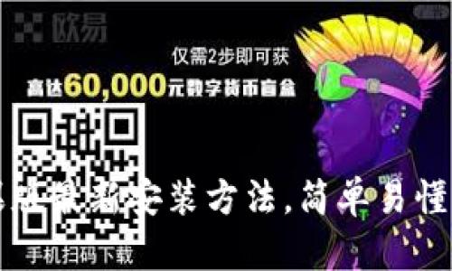 TP钱包苹果版最新安装方法，简单易懂的步骤指南