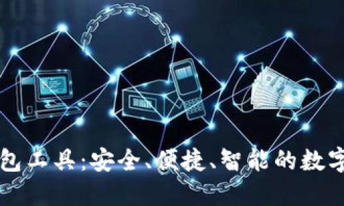 全面解读TP钱包工具：安全、便捷、智能的数字资产管理方式