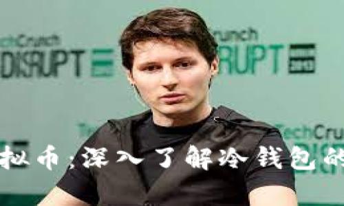 如何安全存储虚拟币：深入了解冷钱包的优点与使用方法