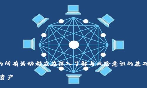 注意：为了保护您的利益，涉及加密货币和数字资产的所有活动都应在深入了解与风险意识的基础上进行。以下内容只作为知识分享，并不是投资建议。

深入了解TP钱包与ASS币：如何安全存储与交易数字资产
