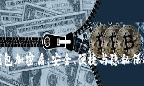 全面解析TP钱包加密盾：安全、便捷与隐私保护的完美结合