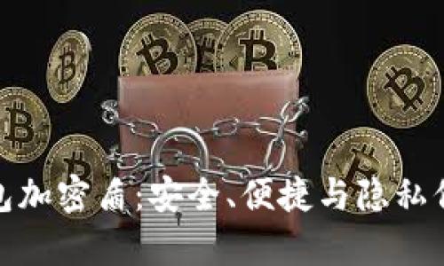 全面解析TP钱包加密盾：安全、便捷与隐私保护的完美结合