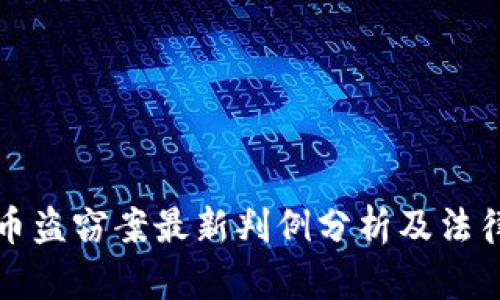 虚拟币盗窃案最新判例分析及法律建议