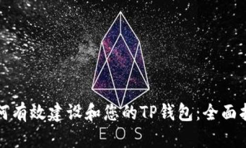 如何有效建设和您的TP钱包：全面指南