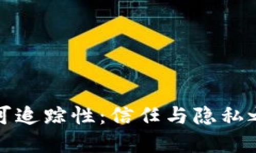 虚拟币的可追踪性：信任与隐私之间的平衡