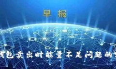 解决TP钱包卖出时能量不足