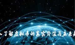 深入了解虚拟币的真实价