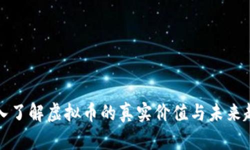 深入了解虚拟币的真实价值与未来趋势