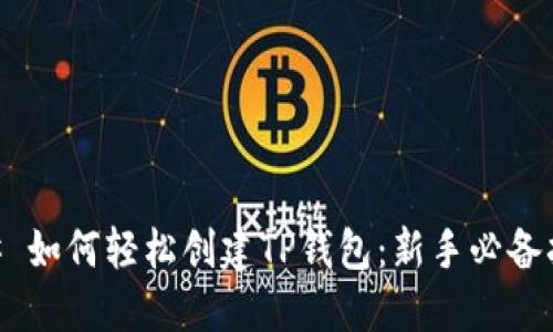 ## 如何轻松创建TP钱包：新手必备指南