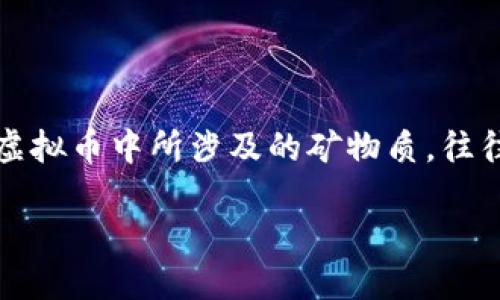 思考一个且的

在今天的数字货币时代，越来越多的人对虚拟币以及其背后的技术产生了浓厚的兴趣。而这方面的基础知识，特别是虚拟币中所涉及的矿物质，往往吸引了众多初学者和投资者的注意。如何能更好地呈现这一主题呢？考虑到搜索引擎()的需求，以下是一个潜在优质

深入探索：虚拟币中的关键矿物质与投资潜力