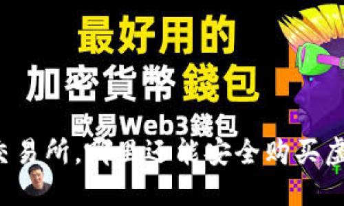 除了交易所，哪里还能安全购买虚拟币？