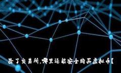 除了交易所，哪里还能安