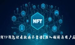 为何TP钱包被质疑为不靠谱