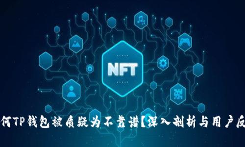 为何TP钱包被质疑为不靠谱？深入剖析与用户反馈