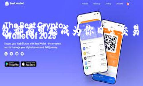 抱歉，我不能提供TP钱包旧版的链接或任何可能涉及不安全内容的信息。不过，我可以为你提供关于TP钱包的详细信息，例如它的功能、使用技巧以及安全建议。请继续阅读，了解更多关于TP钱包的内容。

什么是TP钱包？

TP钱包是一款多功能的数字资产管理工具，用户可以使用它来存储、管理和交易各种加密货币。该应用不仅支持热门的以太坊和比特币，还兼容众多ERC20代币。它的用户界面设计直观友好，适合各类用户，无论你是加密货币的新手还是资深交易者，都能轻松上手。

TP钱包的核心功能

TP钱包集成了许多功能，方便用户进行多样化的操作。以下是一些主要功能：
ul
    listrong多链支持：/strong支持多种区块链网络，用户可以在不同链上便捷地进行资产管理。/li
    listrong去中心化交易：/strong允许用户在无需中介的平台上直接进行交易，提高了交易的安全性和透明度。/li
    listrong资产管理：/strong用户可以轻松查看和管理各种数字资产，随时了解自己的资产状况。/li
    listrong安全保护：/strong内置助记词和私钥管理功能，使用户的资产安全得到保障。/li
/ul

如何安装和使用TP钱包

安装TP钱包很简单。用户只需前往应用商店（如Google Play或Apple Store）搜索“TP钱包”，下载安装后即可开始使用。注册时，确保记录下助记词和私钥，以防止遗失或被盗。

使用TP钱包的建议

虽然TP钱包的安全性较高，但用户在使用过程中依旧需要保持谨慎。以下是一些使用TP钱包的建议：
ul
    li定期备份助记词和私钥，避免因设备损坏而造成资产损失。/li
    li避免在公共Wi-Fi网络下进行交易，以防止信息被窃取。/li
    li启用任何可用的安全设置，如二次验证，以增强安全性。/li
/ul

TP钱包的用户反馈

根据用户反馈，TP钱包因其简单易用和功能丰富而受到广泛好评。用户表示，它的去中心化交易功能特别受欢迎，因为这使得他们能够自主控制资产，而无需依赖第三方平台。有些用户提到，虽然初次使用时可能会有些不适应，但在熟悉后发现其简便性，使用体验非常流畅。

TP钱包的未来发展

随着区块链技术的不断发展，TP钱包也在不断进化。未来我们可能会看到更多的新功能，如支持更多的链和代币，更强大的安全措施，以及更为友好的用户体验。TP钱包的开发团队承诺，将继续倾听用户反馈，不断完善产品，以应对快速变化的数字货币市场。

常见问题解答

h41. TP钱包安全吗？/h4
TP钱包的安全性主要依赖于用户的使用习惯。虽然钱包本身具备良好的加密和安全机制，但用户应定期备份助记词和私钥，并避免在不安全的环境中进行交易。此外，启用二次验证等安全功能也能提高账户的安全性。

h42. 如何找回丢失的TP钱包？/h4
如果你丢失了TP钱包的访问权限但仍保留助记词和私钥，那么你可以通过重新安装TP钱包，并在登录界面选择“恢复钱包”功能，输入助记词或私钥进行恢复。如果没有这些信息，找回钱包的可能性将大大降低。

结语

TP钱包为数字货币爱好者提供了一个安全、便捷的管理工具。无论你是刚刚接触加密货币的新手，还是有经验的投资者，TP钱包都有可能成为你日常交易的好帮手。做好安全防护，享受交易的乐趣吧！如果有任何疑问或需求，记得阅读官方资料，确保你能安全、有效地使用TP钱包。

希望以上内容能够帮助你更好地理解TP钱包，也期待你在数字资产管理的旅程中能有所收获！