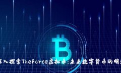 深入探索TheForce虚拟币：未