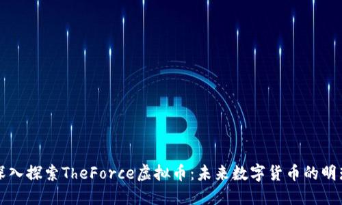 深入探索TheForce虚拟币：未来数字货币的明珠