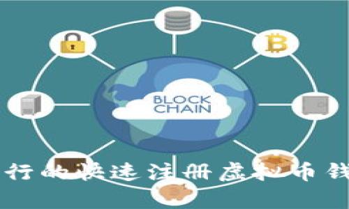 简单易行的快速注册虚拟币钱包指南