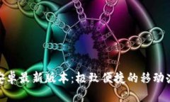 TP官方安卓最新版本：极致