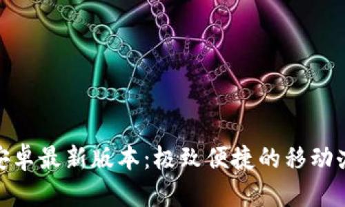 TP官方安卓最新版本：极致便捷的移动办公体验