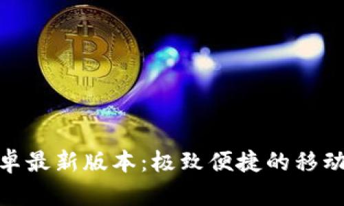 TP官方安卓最新版本：极致便捷的移动办公体验