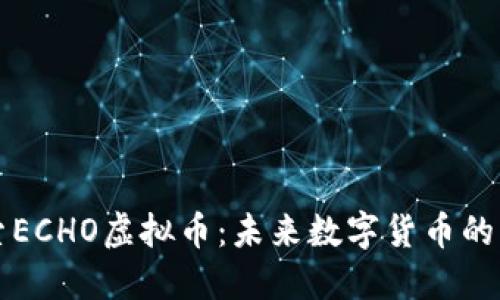 探索ECHO虚拟币：未来数字货币的新星