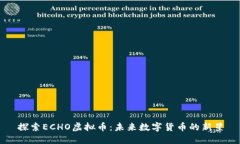 探索ECHO虚拟币：未来数字
