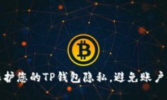 如何保护您的TP钱包隐私，