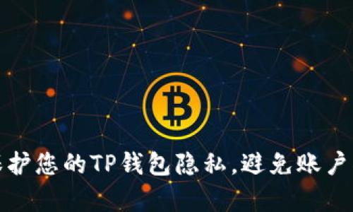如何保护您的TP钱包隐私，避免账户被观察