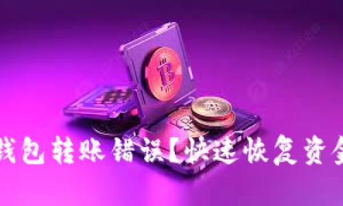 如何解决TP钱包转账错误？快速恢复资金的实用指南