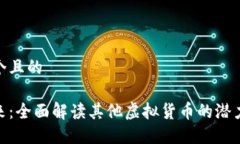 思考一个且的探索未来：
