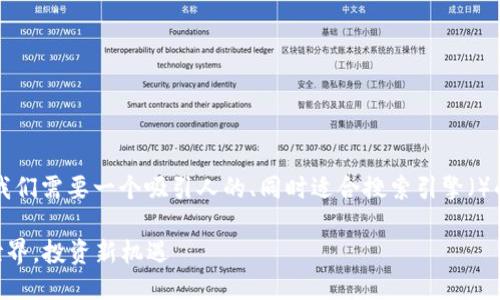 思考

首先，围绕“KK虚拟币”这一主题，我们需要一个吸引人的、同时适合搜索引擎（）的。一个精准且引人注目的可能是：

KK虚拟币：探索神秘的数字货币世界，投资新机遇