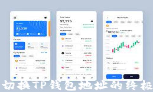
轻松切换TP钱包地址的终极指南