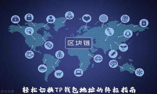 
轻松切换TP钱包地址的终极指南