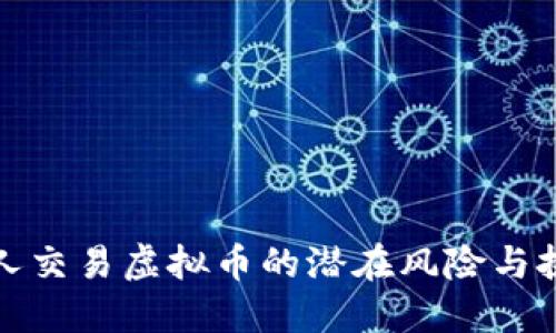 个人交易虚拟币的潜在风险与挑战