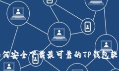 如何安全下载最可靠的T