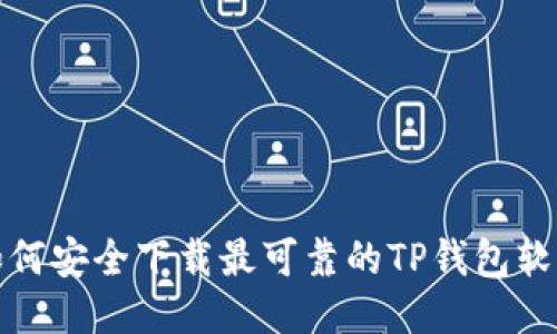 如何安全下载最可靠的TP钱包软件