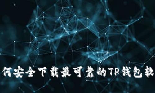如何安全下载最可靠的TP钱包软件