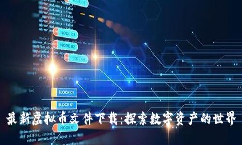 最新虚拟币文件下载：探索数字资产的世界