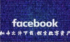 最新虚拟币文件下载：探
