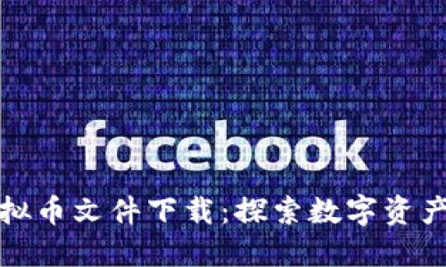 最新虚拟币文件下载：探索数字资产的世界