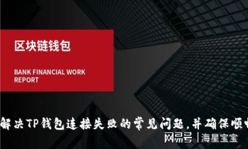  如何解决TP钱包连接失败的常见问题，并确保顺畅体验